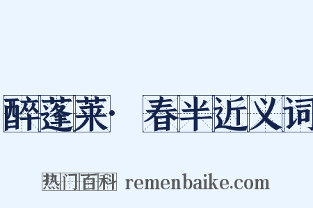 醉蓬莱·春半近义词是什么意思的图片